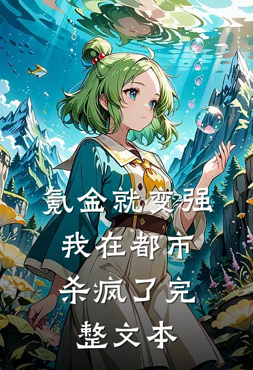 氪金就变强，我在都市杀疯了完整文本