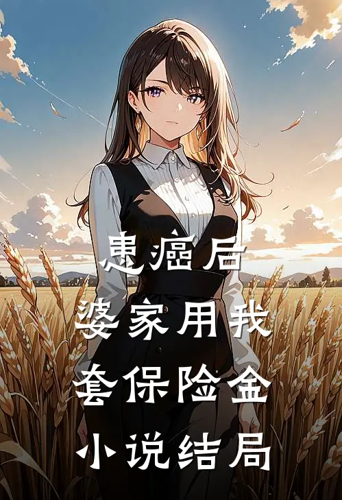 患癌后，婆家用我套保险金小说结局
