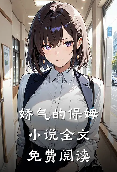 娇气的保姆小说全文免费阅读