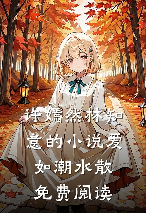 许嫣然林知意的小说爱如潮水散免费阅读