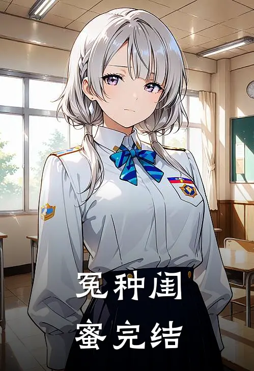 冤种闺蜜完结