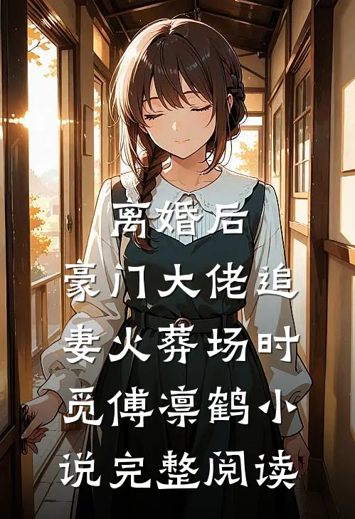 离婚后,豪门大佬追妻火葬场时觅傅凛鹤小说完整阅读
