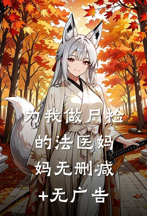 为我做尸检的法医妈妈无删减+无广告