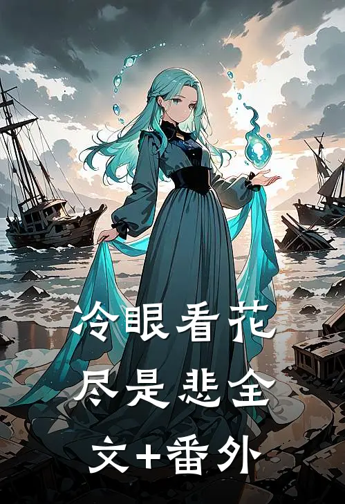 冷眼看花尽是悲全文+番外