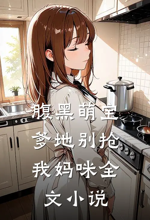 腹黑萌宝：爹地别抢我妈咪全文小说