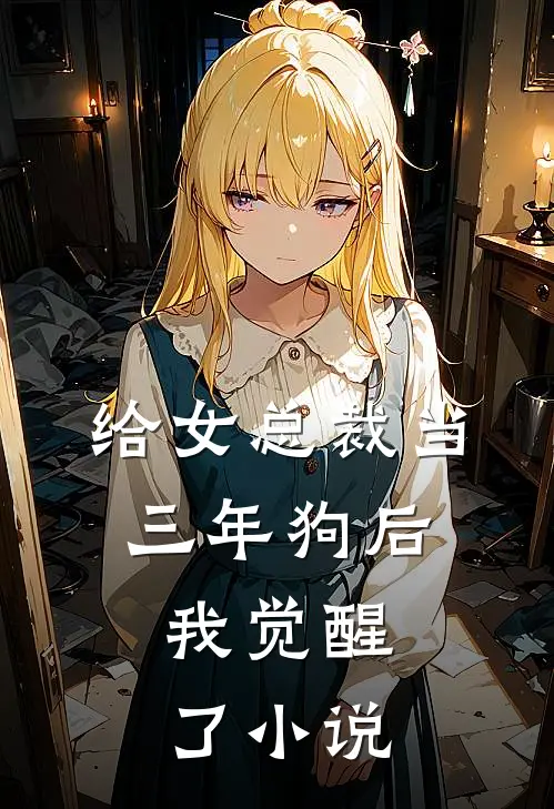 给女总裁当三年狗后，我觉醒了小说