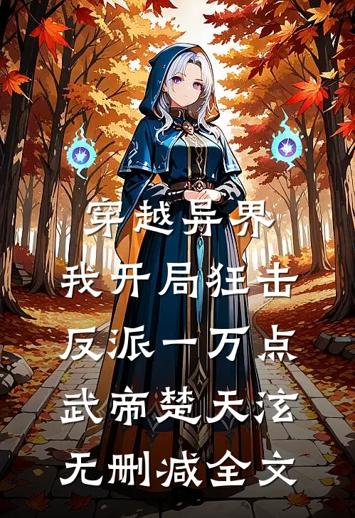 穿越异界，我开局狂击反派一万点武帝楚天泫无删减全文