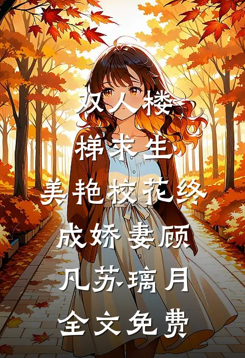双人楼梯求生：美艳校花终成娇妻顾凡苏璃月全文免费