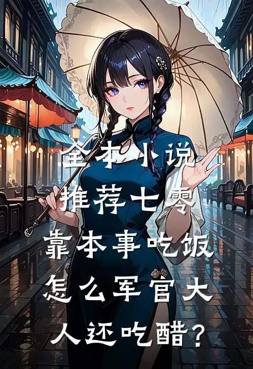 全本小说推荐七零：靠本事吃饭，怎么军官大人还吃醋？