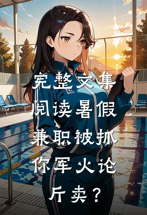 完整文集阅读暑假兼职被抓，你军火论斤卖？