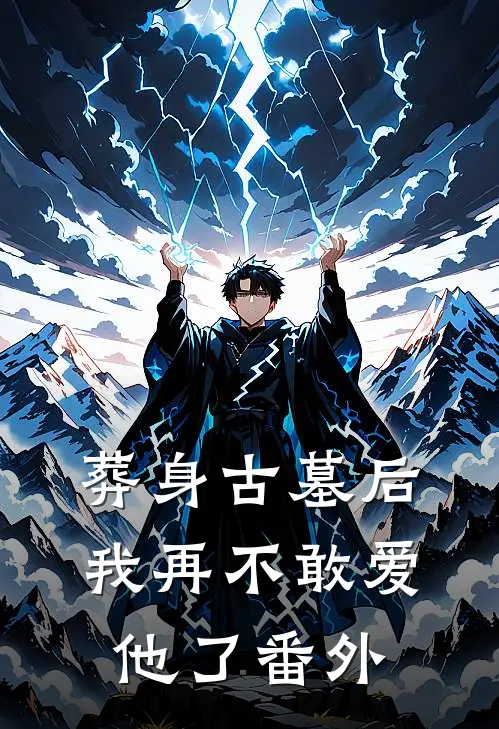 葬身古墓后，我再不敢爱他了 番外