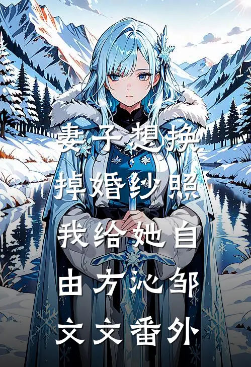 妻子想换掉婚纱照，我给她自由方沁邹文文 番外