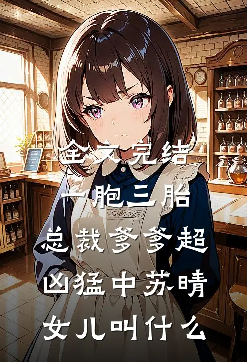 全文完结一胞三胎,总裁爹爹超凶猛中 苏晴女儿叫什么