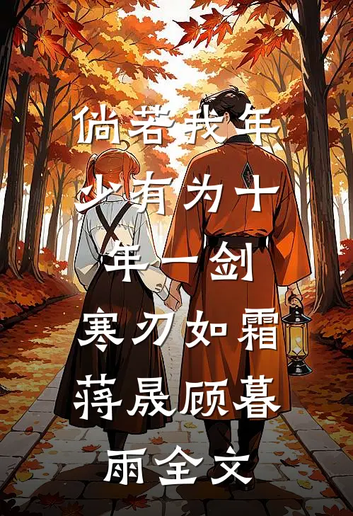 倘若我年少有为-十年一剑，寒刃如霜蒋晟顾暮雨全文