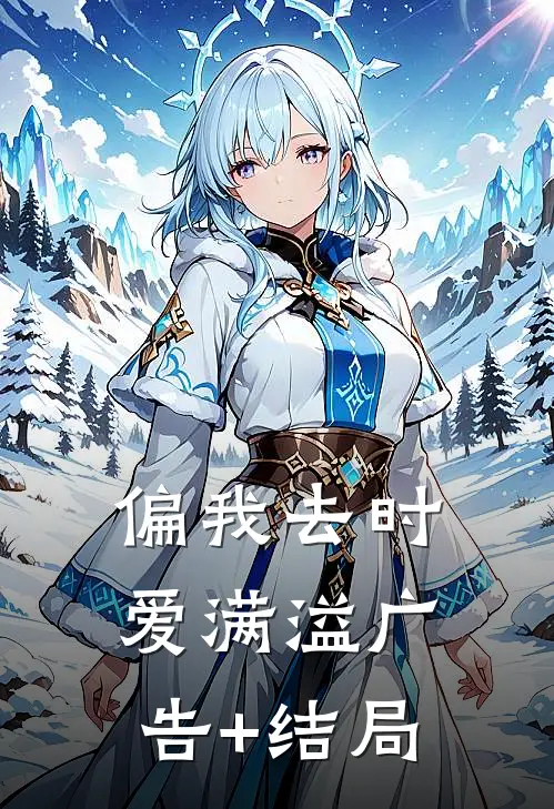 偏我去时爱满溢广告+结局
