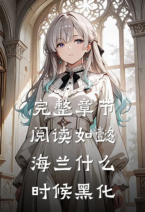 完整章节阅读如懿海兰什么时候黑化