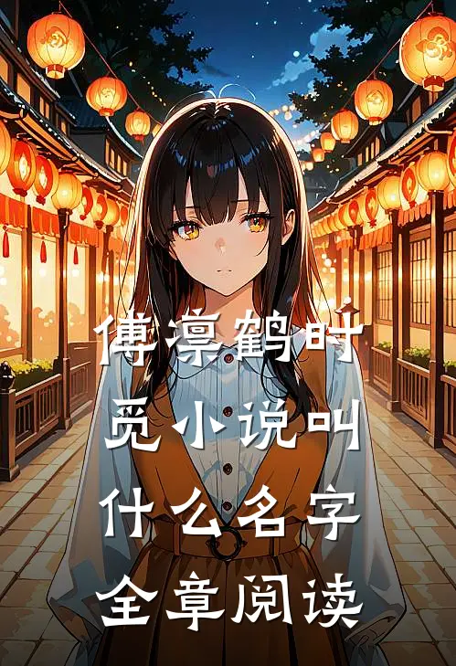 傅凛鹤时觅小说叫什么名字全章阅读