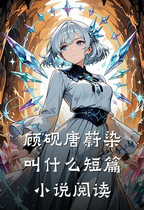 顾砚唐蔚染叫什么短篇小说阅读