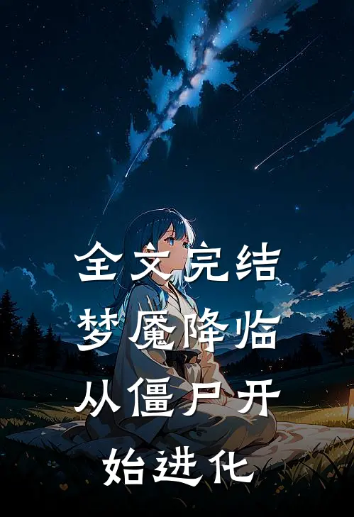全文完结梦魇降临：从僵尸开始进化