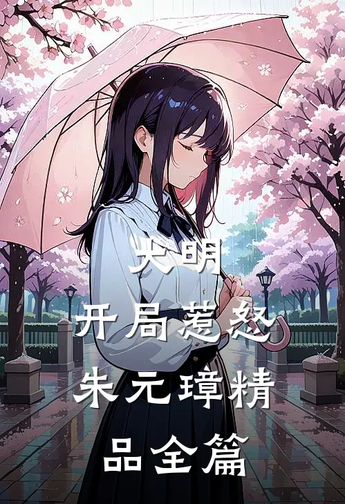 大明：开局惹怒朱元璋精品全篇