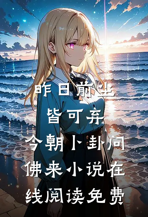 昨日前尘皆可弃，今朝卜卦问佛来小说在线阅读免费