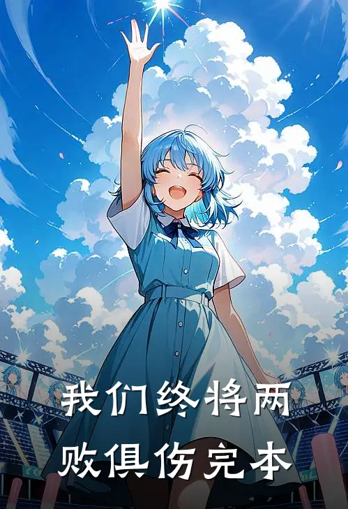 我们终将两败俱伤完本
