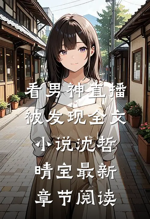 看男神直播被发现全文小说沈哲晴宝最新章节阅读