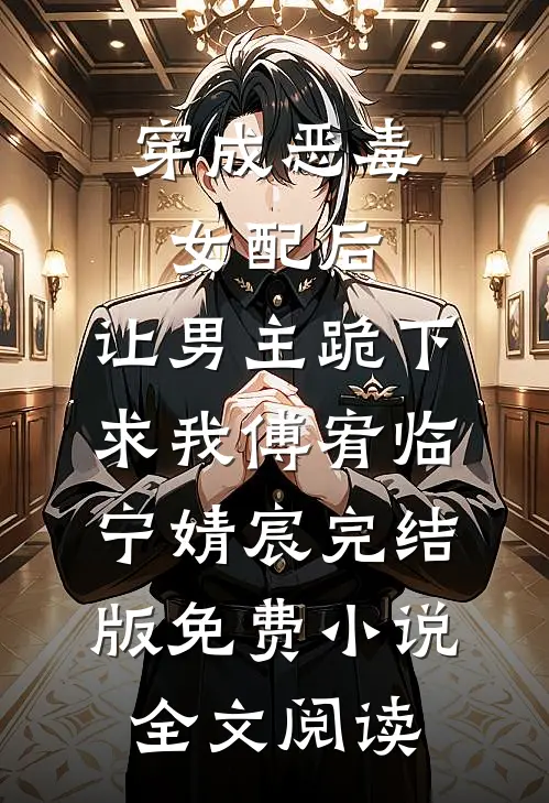 穿成恶毒女配后，让男主跪下求我傅宥临宁婧宸完结版免费小说全文阅读