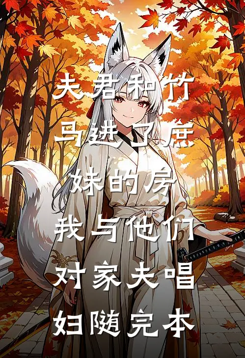 夫君和竹马进了庶妹的房，我与他们对家夫唱妇随完本
