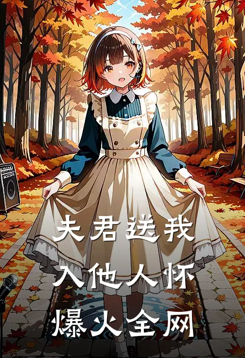 夫君送我入他人怀爆火全网