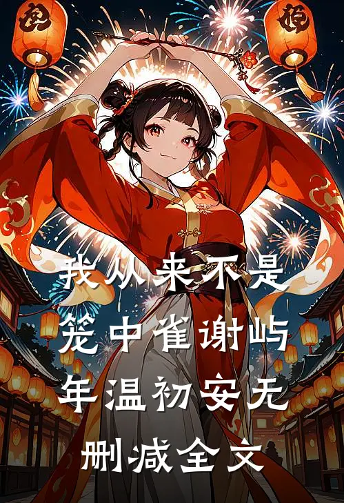 我从来不是笼中雀谢屿年温初安无删减全文