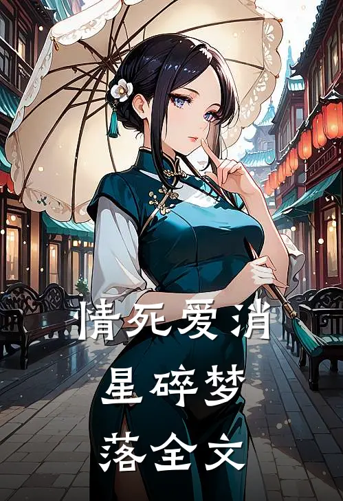 情死爱消，星碎梦落全文