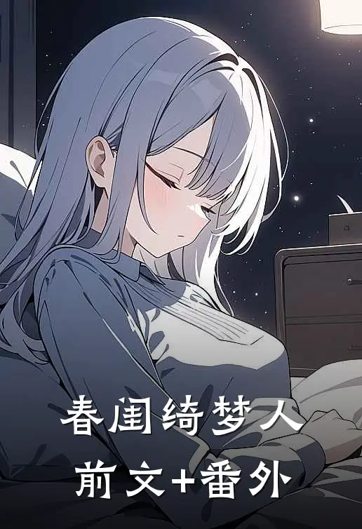 春闺绮梦人前文+番外
