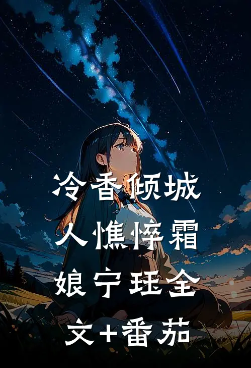 冷香倾城人憔悴霜娘宁珏全文+番茄
