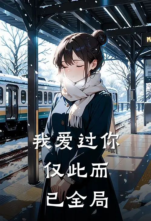 我爱过你，仅此而已全局