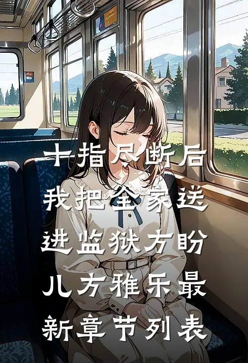 十指尽断后，我把全家送进监狱方盼儿方雅乐最新章节列表