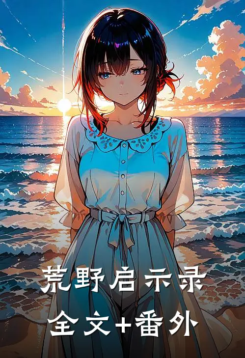 荒野启示录全文+番外