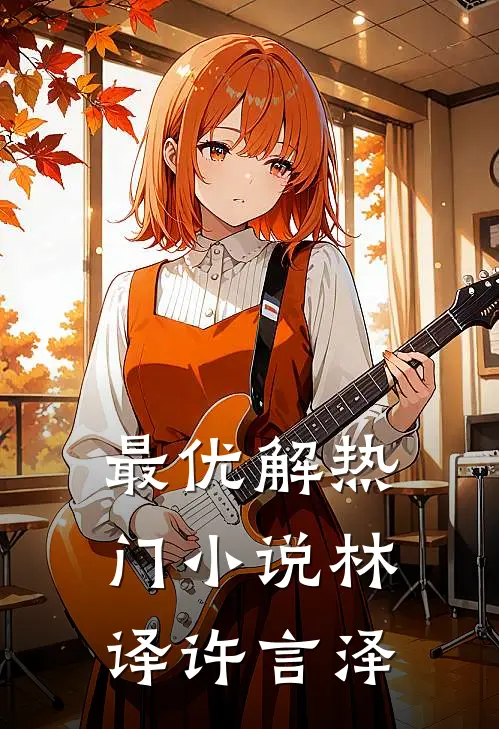 最优解热门小说林译许言泽