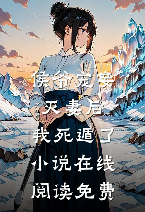 侯爷宠妾灭妻后，我死遁了小说在线阅读免费