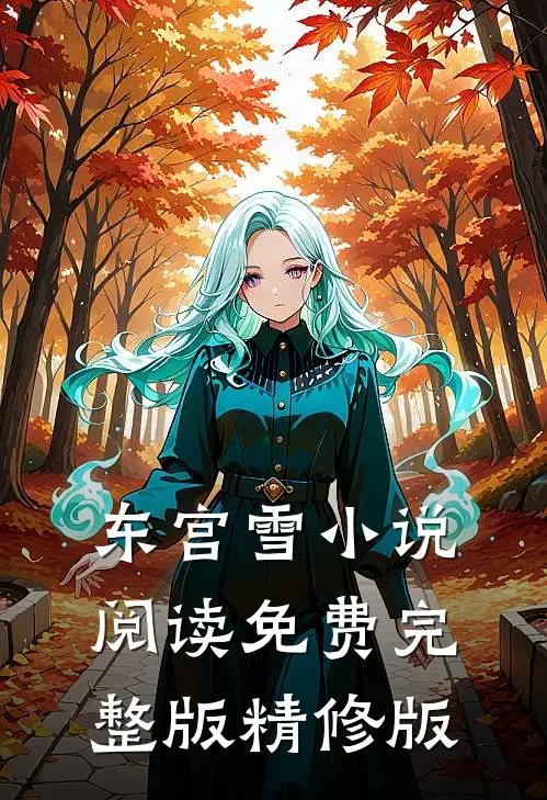 东宫雪小说阅读免费完整版精修版