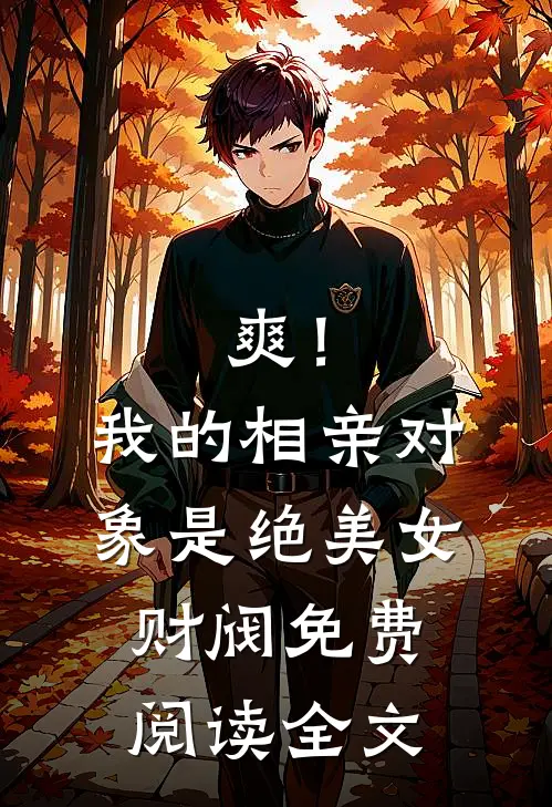 爽！我的相亲对象是绝美女财阀免费阅读全文
