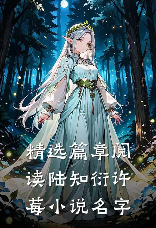 精选篇章阅读陆知衍许莓小说名字