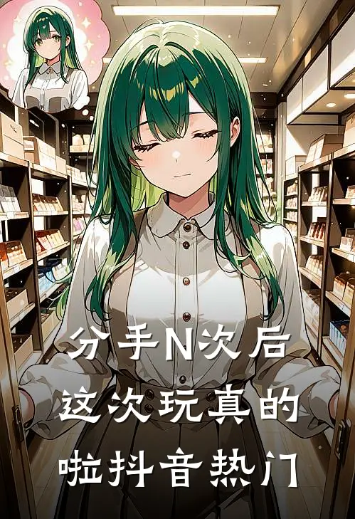 分手N次后，这次玩真的啦抖音热门