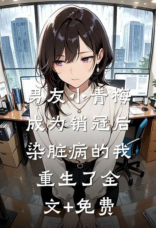 男友小青梅成为销冠后，染脏病的我重生了全文+免费
