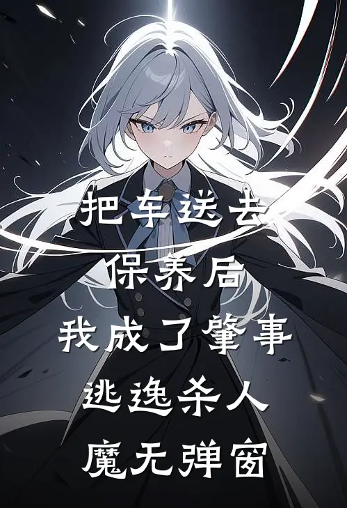 把车送去保养后，我成了肇事逃逸杀人魔无弹窗