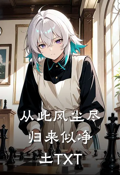 从此风尘尽，归来似净土TXT