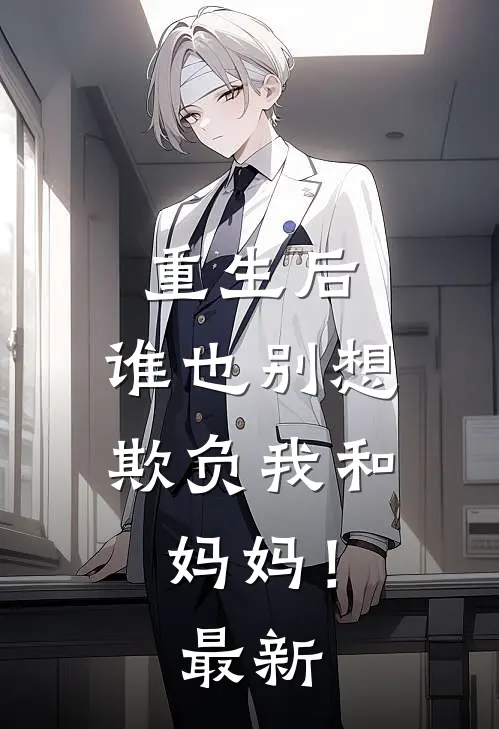重生后，谁也别想欺负我和妈妈！最新