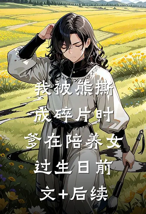 我被熊撕成碎片时，爹在陪养女过生日前文+后续