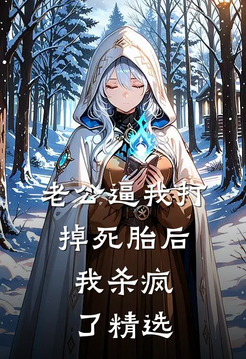 老公逼我打掉死胎后，我杀疯了精选