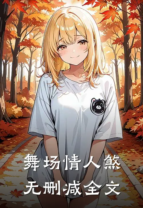 舞场情人煞无删减全文